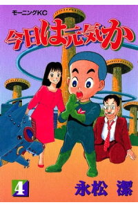 楽天kobo電子書籍ストア 今日は元気か 4 永松潔 楽天kobo電子書籍ストア 今日は元気か 4 永松潔